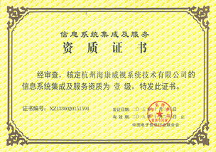 海康威視系統(tǒng)公司榮獲計算機信息系統(tǒng)集成一級資質(zhì)，引領(lǐng)行業(yè)新標(biāo)桿